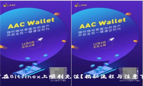 如何在Bitfinex上顺利充值？揭秘流程与注意事项！