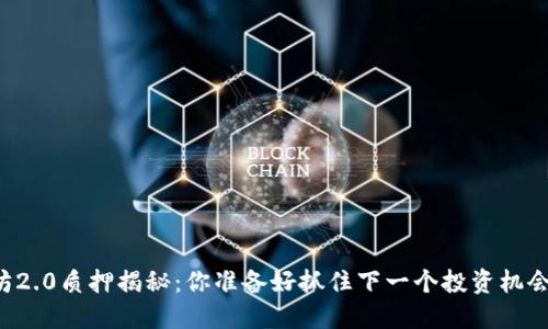 以太坊2.0质押揭秘：你准备好抓住下一个投资机会了吗？