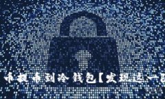 如何安全地将中币提币到冷钱包？发现这一隐秘