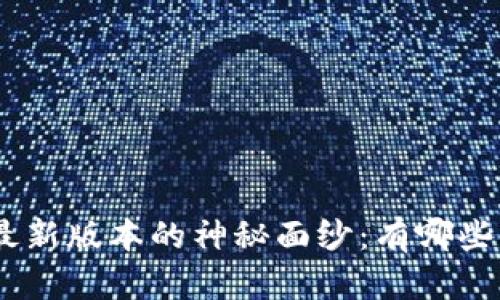 揭开GoPay钱包最新版本的神秘面纱：有哪些你不知道的功能？