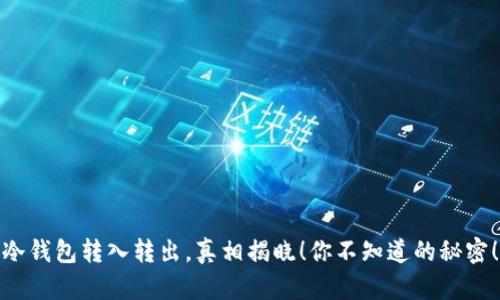 冷钱包转入转出，真相揭晓！你不知道的秘密！