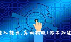 冷钱包转入转出，真相揭晓！你不知道的秘密！