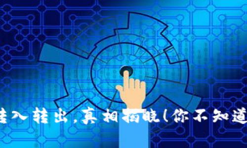 冷钱包转入转出,真相揭晓!你不知道的秘密!