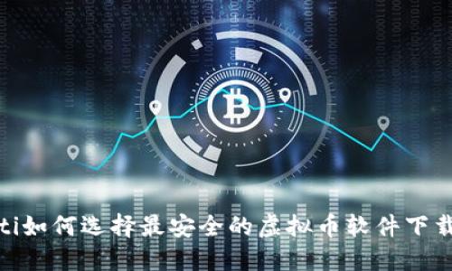 bianoti如何选择最安全的虚拟币软件下载官网？