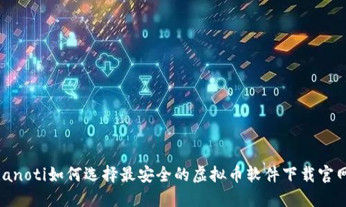 bianoti如何选择最安全的虚拟币软件下载官网？