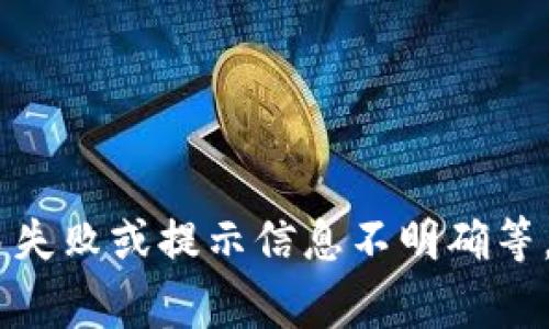 关于“tokenim钱包提示si”的问题，您可以具体描述一下出现的问题，以便我能够更好地帮助您。常见的问题包括钱包连接问题、交易失败或提示信息不明确等。请提供更多细节，例如错误代码、提示信息的完整内容，或者您在使用钱包时的具体操作步骤，这样我才能为您提供准确的解决方案。