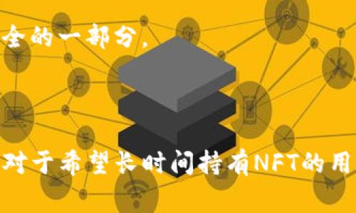 是的，NFT（不可替代代币）可以存储在冷钱包中。冷钱包是一种离线存储的加密货币钱包，与互联网断开连接，提供了更高的安全性来保护数字资产，包括NFT。冷钱包通常以硬件设备或纸质形式存在，适合长期存储数字资产。

### 为什么选择冷钱包来存储NFT？

1. **安全性**：通过将NFT存储在冷钱包中，用户可以有效地避免网络攻击、黑客入侵和恶意软件的风险，因为冷钱包不与互联网连接。

2. **控制权**：使用冷钱包，用户对他们的NFT拥有完全的控制权，而无需依赖中央机构或在线平台。

3. **长期存储**：对于那些希望长期保留NFT的人来说，冷钱包是一个理想的选择。无论市场变化如何，冷钱包都可以提供稳定和安全的存储解决方案。

4. **多样化存储选项**：许多冷钱包支持多种类型的数字资产，包括加密货币和NFT，用户可以在一个设备上管理他们的所有资产。

### 如何将NFT存储在冷钱包中？

存储NFT在冷钱包中通常涉及几个步骤：

1. **选择冷钱包**：市面上有多种冷钱包可供选择，如Ledger、Trezor等，用户根据自己的需要选择合适的设备。

2. **设置钱包**：按照制造商提供的说明设置冷钱包。

3. **获取NFT的转移地址**：从NFT市场或平台获取存储NFT所需的特定钱包地址。

4. **转移NFT**：在NFT平台上选择需要转移的NFT，并将其发送到冷钱包的地址。

5. **确认转移**：确保在区块链上确认转移交易，以保证NFT成功存储在冷钱包中。

### 冷钱包存储NFT的注意事项

- **保留恢复信息**：确保妥善保管冷钱包的恢复种子或私钥。这是恢复钱包和资产的唯一方式。
- **定期备份**：对于重要的数字资产，定期备份是必要的，以防设备损坏。
- **保持软件更新**：虽然冷钱包本身不经常连接互联网，但确保固件是最新版本是保护资产安全的一部分。

### 结论

综上所述，NFT确实可以存在冷钱包中，并且这种存储方式为用户提供了更高的安全性和控制权。对于希望长时间持有NFT的用户，选择冷钱包是明智的选择。确保遵循存储和管理的最佳实践，以保障资产安全。