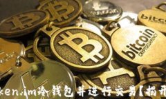 如何轻松制作token.im冷钱包并进行交易？揭开安全