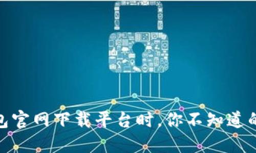 在以太钱包官网下载平台时，你不知道的4个秘密！