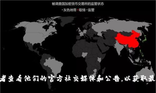 截至我的知识截止日期（2023年10月），Tokenim钱包是否支持特定的数字货币（如OMG币）可能会因钱包版本或更新而有所不同。建议您直接访问Tokenim官方网站或者查看他们的官方社交媒体和公告，以获取最新的信息和支持的币种列表。此外，您也可以检查钱包中的币种支持功能，通常会列出所有支持的加密货币。如果您有进一步的具体问题或者需要更多的帮助，请告诉我！