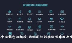 探索冷钱包的魅力：你知道如何查询创建日期吗