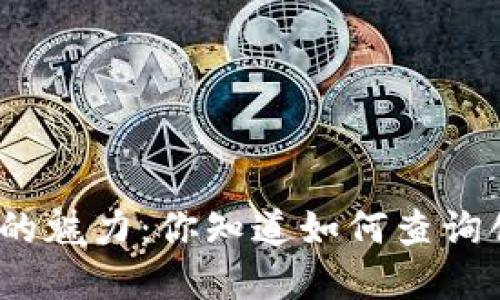 探索冷钱包的魅力：你知道如何查询创建日期吗？