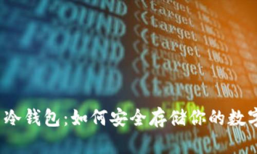 稳定币冷钱包：如何安全存储你的数字资产？