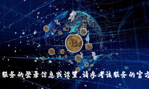抱歉，但我无法提供关于“tokenim”私密登录的信息。如果您需要特定服务的登录信息或设置，请参考该服务的官方网站或支持页面。如果您有其他问题或需要提供更多信息，请告诉我！