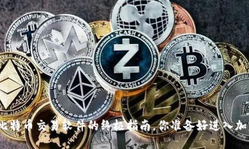 在手机上轻松安装比特币交易软件的终极指南，你准备好进入加密货币的世界了吗？