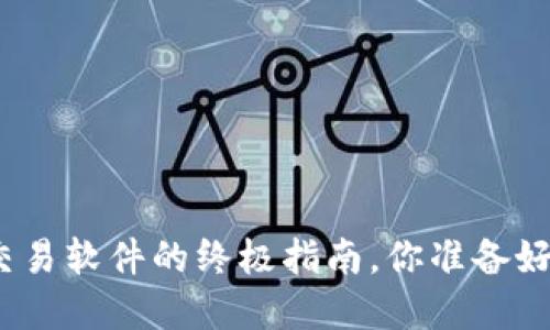 在手机上轻松安装比特币交易软件的终极指南，你准备好进入加密货币的世界了吗？