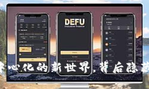 Tokenim：去中心化的新世界，背后隐藏着什么秘密？