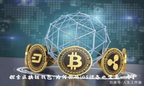 探索区块链钱包：为何你的iOS设备也需要一个？