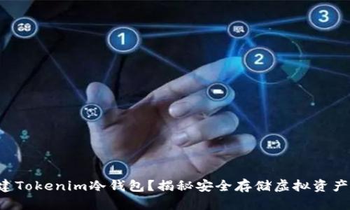 如何创建Tokenim冷钱包？揭秘安全存储虚拟资产的秘密！