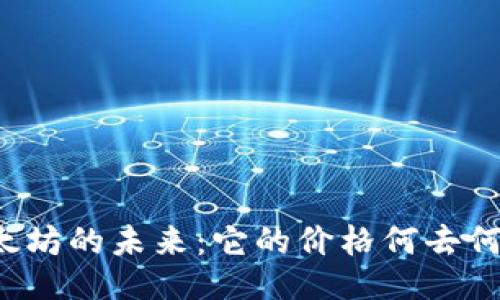 以太坊的未来：它的价格何去何从？