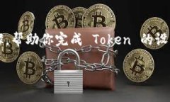 如果你想要创建一个新的 TRC-20 Token，下面是一个