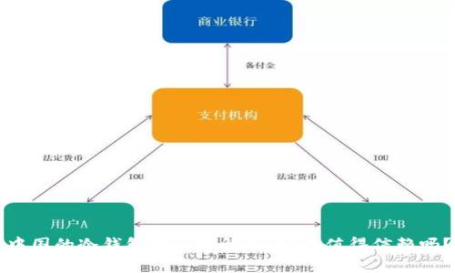中国的冷钱包安全性解析：究竟值得信赖吗？
