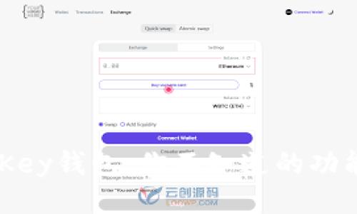 揭秘MyKey钱包：你不知道的功能与结构