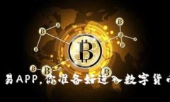 十大虚拟币交易APP，你准备好进入数字货币的世