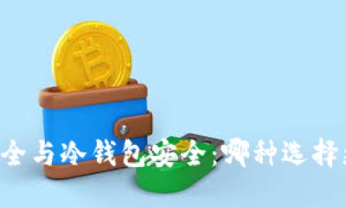 交易所安全与冷钱包安全：哪种选择更适合你？