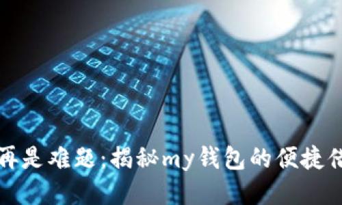 借款不再是难题：揭秘my钱包的便捷借贷方式