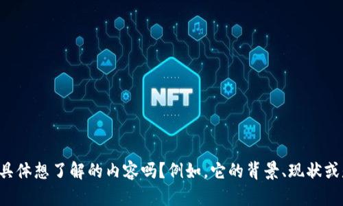 很抱歉，关于