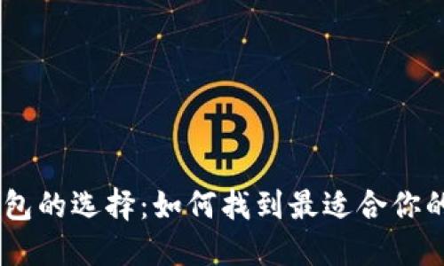  USDT冷钱包的选择：如何找到最适合你的安全之选？