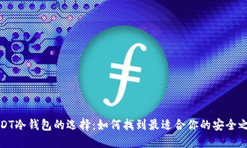  USDT冷钱包的选择：如何找到最适合你的安全之选？
