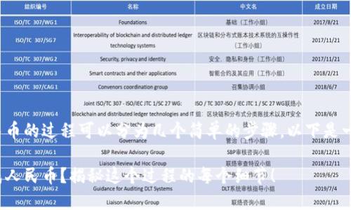将TokenIM的币转换成人民币的过程可以分为几个简单的步骤。以下是一个详细的大纲和相关内容：

如何将TokenIM的币兑换成人民币？揭秘这个过程的每个细节！