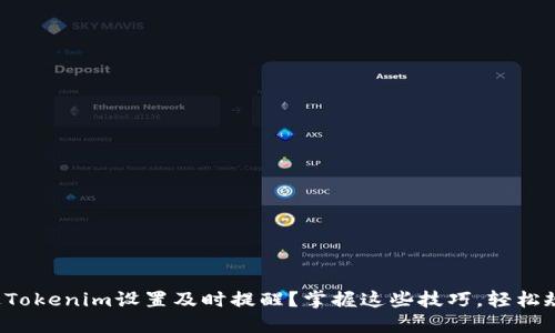 如何通过Tokenim设置及时提醒？掌握这些技巧，轻松规划生活！