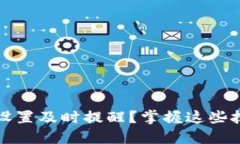 如何通过Tokenim设置及时提醒？掌握这些技巧，轻