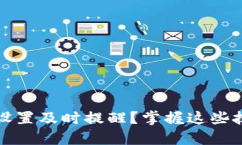 如何通过Tokenim设置及时提醒?掌握这些技巧,轻松规划生活!
