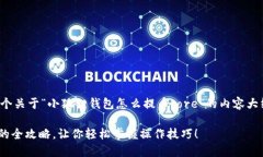 在这里，我为您准备了一个关于“小狐狸钱包怎