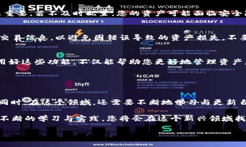 如何轻松激活波场钱包？揭开神秘面纱的五大步骤！/
波场钱包, 激活钱包, 数字货币, 区块链/guanjianci

引言：开启数字资产之旅的新大门
在如今这个数字化飞速发展的时代，波场钱包作为一款便捷的数字货币存储工具，正逐渐成为许多用户的重要资产管理工具。激活波场钱包就像是开启一扇新的大门，背后隐藏着无数财富的可能性。但是，对于一些初次接触这项技术的用户来说，这一过程可能会显得有些神秘和复杂。本文将带您深入了解波场钱包的激活过程，揭开它的神秘面纱，让每个用户都能轻松上手、无障碍地进行数字资产的管理。 

第一步：下载波场钱包应用
激活波场钱包的第一步，当然是下载它的应用。就像在打理一座花园，首先得有合适的工具。您可以通过波场的官方网站或各大应用商店，找到适合您设备的波场钱包应用。确保下载的是官方版本，才能确保您的资产安全。想象一下，下载钱包就像是在为你的数字资产准备一个坚固的宝箱，选对了才能更好地保护你的财富。

第二步：创建新的钱包账户
下载完成后，打开应用，您将看到一个创建新账户的选项。这一步的重要性不言而喻，就像你在建筑一座大楼时，需要打下稳固的地基。填写相关信息并设置安全性较高的密码，保护您的账户不受外界攻击。同时，您会遇到一组恢复助记词，它就像是您数字资产的金钥匙，务必要妥善保留。这不仅仅是一个备份，还是您通往数字财富世界的通行证。

第三步：验证账户安全
创建好账户后，接下来便是账户的安全验证。一如同在安置一扇大门，确保有足够的锁具来防范潜在的危险。波场钱包支持多种安全方式，包括手机验证码、指纹识别等。这一步骤至关重要，若不及时配置，您的资产可能面临安全隐患。认真对待，每一步都是保护您数字财产的屏障。

第四步：进行初次资金充值
账户成功激活后，您可以尝试进行一次初次充值。就像是您为花园浇灌第一瓶水，给予它生命。这可以通过购买数字货币或从其他钱包转入来完成。在充值的过程中，您需要仔细核对交易信息，以避免因错误导致的资产损失。不要急于求成，慢慢来，稳扎稳打，才能在数字资产的海洋中驰骋自如。

第五步：探索波场钱包的功能
当您完成充值后，恭喜您，您的波场钱包已成功激活！现在，您可以开始探索这个钱包的所有功能。就像是进入一个丰富多彩的市场，您将发现多种投资机会、使用建议和社区资源。利用好这些功能，不仅能帮助您更好地管理资产，还有机会让您在数字经济中占得先机。无论您是投资新手还是老手，波场钱包都将是您不可或缺的得力助手。

总结：掌握数字资产管理的钥匙
通过以上的步骤，相信您已经对如何激活波场钱包有了清晰的认识。激活过程并没有想象中的复杂，只需要遵循步骤，重视每一个细节，您便能顺利展开您的数字资产管理之旅。

在这个快速变化的市场，数字资产的管理不仅仅是一项技能，更是一种必须的免疫力。进行相应的学习和操作，就像为您的财富装上了“防护罩”，能够更好地抵御未来的不可预测性。同时，在这个领域，还需要不断地学习与更新自己的知识体系，确保能够及时捕捉到市场的变化。

回想起那些轻松而愉快的投资故事，无论是起家的创业者，还是革新的投资者，他们无一不是在波澜壮阔的数字经济中游刃有余。波场钱包只是您财富之旅的起点，而不是终点。经过不断的学习与实践，您将会在这个新兴领域找到属于您自己的进取之路。

希望通过这篇文章，您能清晰掌握激活波场钱包的每个环节，也期待在不久的未来，能够在这个多姿多彩的数字世界中，与您一起探索更多的可能性！