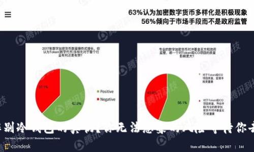 如何辨别冷钱包的真伪？你无法想象的风险等待你去发现！