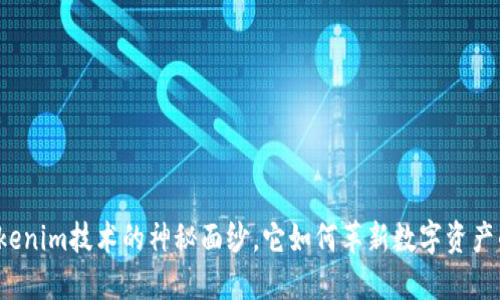 揭开Tokenim技术的神秘面纱，它如何革新数字资产的管理？