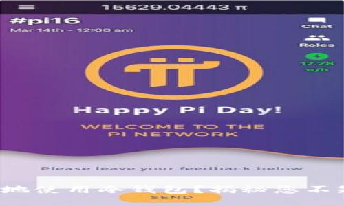 如何安全地使用冷钱包？揭秘您不知的秘密！