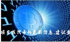 截至到2023年10月，Tokenim并没有一个广为人知的版