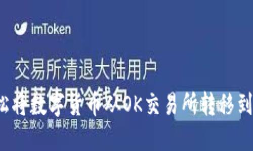 如何轻松将数字货币从OK交易所转移到冷钱包？