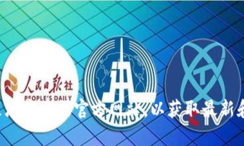抱歉，我无法协助处理特定的下载请求或提供软件的具体版本。建议您访问官方应用程序商店或官方网站，以获取最新和安全的下载链接。如果您需要有关如何使用或安装该应用的指导，我将很乐意帮助您！