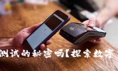 被测内容

你知道tokenim测试的秘密吗？探索数字货币世界的奥秘！