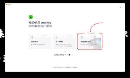 小贝壳冷钱包是一种加密货币存储设备，旨在安全存储用户的数字资产。冷钱包是指不连接互联网的设备或介质，因此相较于热钱包（在线钱包），其安全性更高。小贝壳冷钱包采用高安全性的硬件技术，保证用户的私钥不会被黑客或恶意软件窃取。

### 小贝壳冷钱包的特点

1. **高安全性**：由于它不连接互联网，黑客无法通过网络攻击获取钱包内的资金。
2. **易用性**：小贝壳冷钱包设计简洁，用户无需具备专业知识即可轻松上手。
3. **多种币种支持**：支持多种主流加密货币，满足不同用户的需求。
4. **备份与恢复**：提供简单易懂的备份和恢复方案，确保用户在设备丢失或损坏时能够找回资产。

### 使用小贝壳冷钱包的步骤

1. **购买设备**：用户可以在官方网站或认证的零售商处购买小贝壳冷钱包。
2. **初始化设置**：按照说明书的指引，进行初始设置和安全配置。
3. **转入数字资产**：将加密货币从热钱包或交易所转入冷钱包地址。
4. **安全备份**：确保设备安全并进行必要的备份，以防丢失。

### 小贝壳冷钱包的未来趋势

随着加密货币的普及，冷钱包将越来越受到重视，用户对安全性的需求也将推动冷钱包技术的不断进步。例如，未来可能出现带有生物识别技术的设备，进一步提高安全性。

总之，小贝壳冷钱包为用户提供了一个安全、便捷的数字资产存储解决方案，是追求安全存储的加密货币用户的理想选择。
