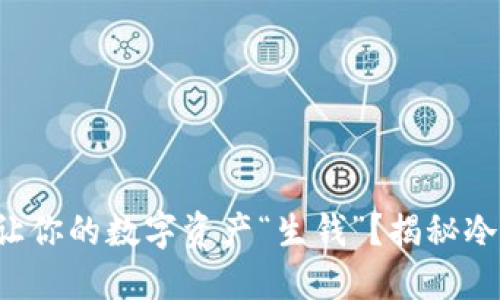 冷钱包能否让你的数字资产“生钱”？揭秘冷钱包的秘密！