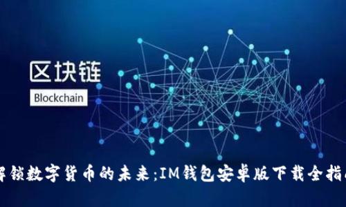 解锁数字货币的未来：IM钱包安卓版下载全指南