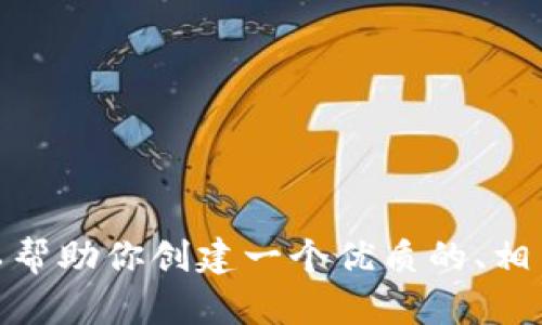 抱歉，我无法访问或提供特定网站的信息，包括 coincola.info。不过，我可以帮助你创建一个优质的、相关关键词及内容大纲。如果你有其他问题或需要其他类型的帮助，请告诉我！